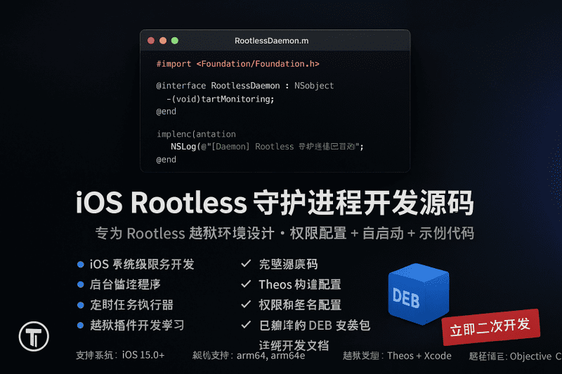 iOS Rootless 守护进程开发源码 - Theos 完整模板-Apibug